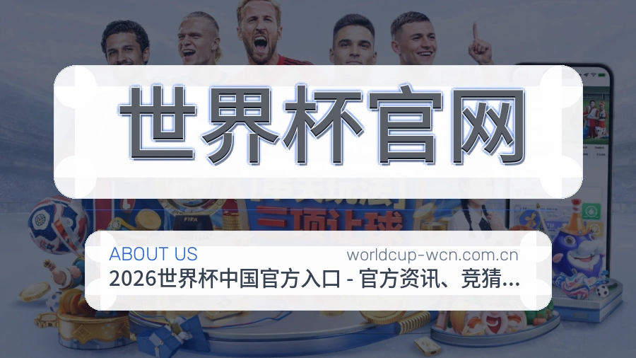 世界杯官网赛事与资讯服务