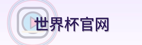 世界杯官网 logo